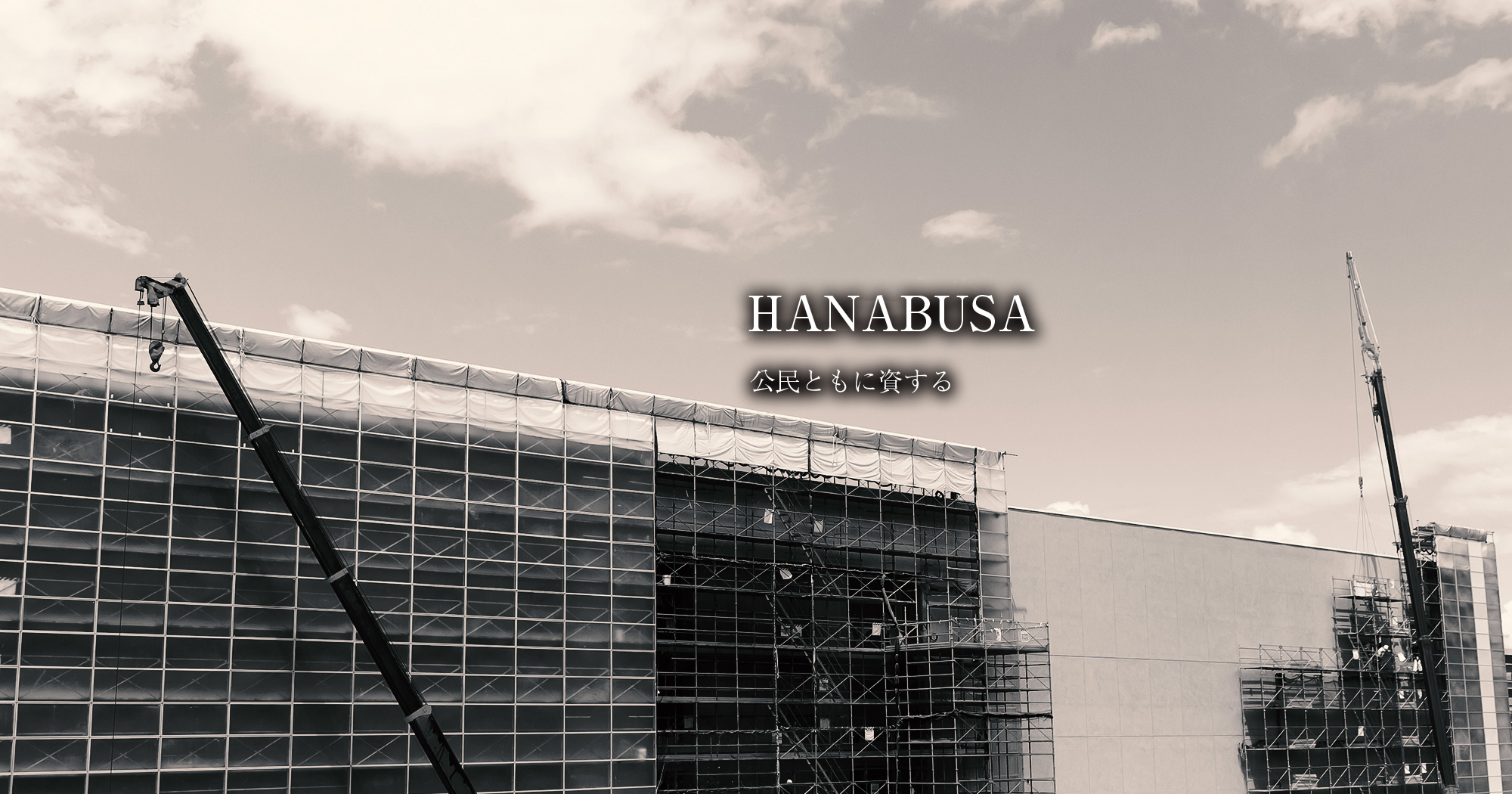 公民ともに資する