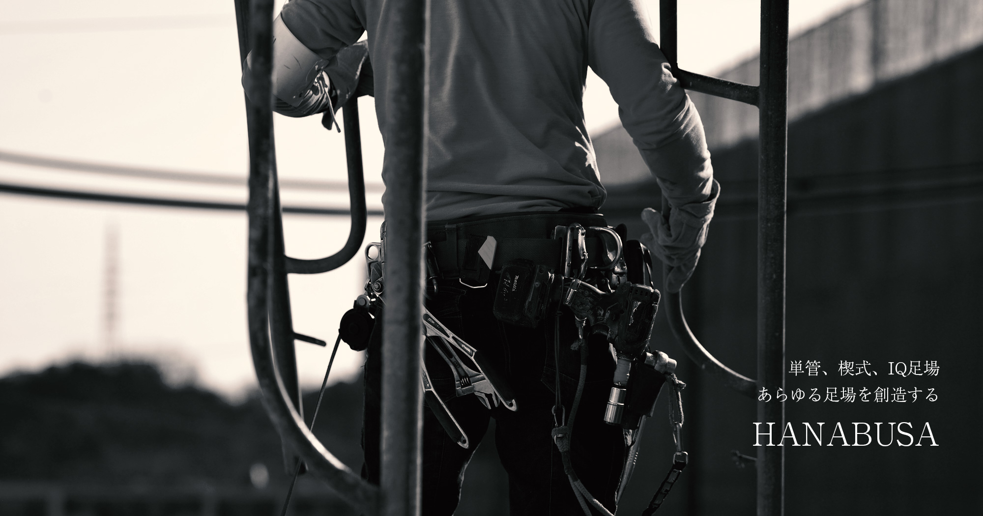 単管、楔式、IQ足場　あらゆる足場を創造する